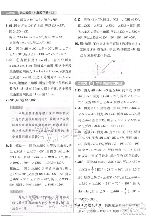 南京师范大学出版社2022一遍过七年级数学下册北师大版参考答案