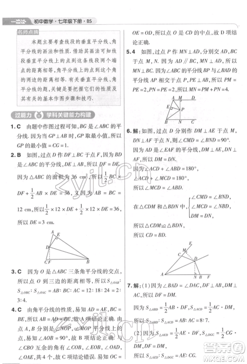 南京师范大学出版社2022一遍过七年级数学下册北师大版参考答案