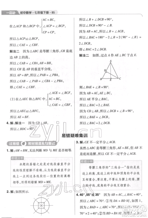 南京师范大学出版社2022一遍过七年级数学下册北师大版参考答案