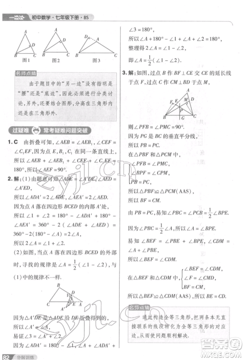 南京师范大学出版社2022一遍过七年级数学下册北师大版参考答案