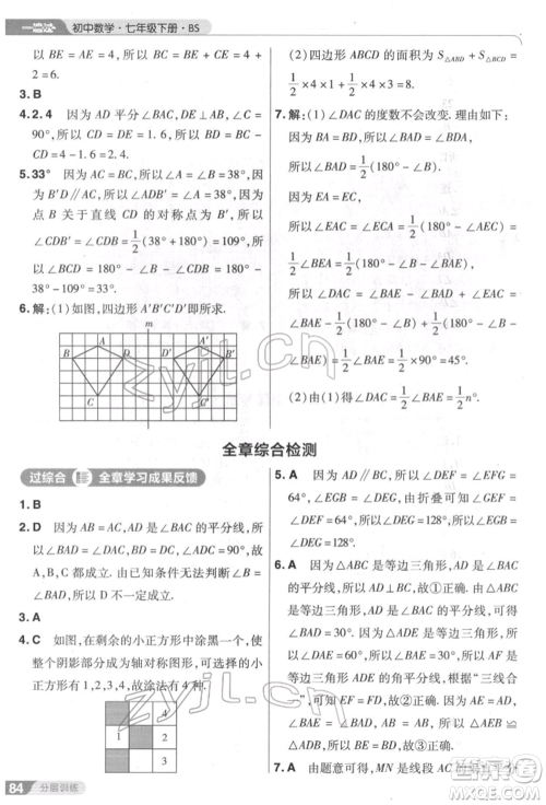 南京师范大学出版社2022一遍过七年级数学下册北师大版参考答案