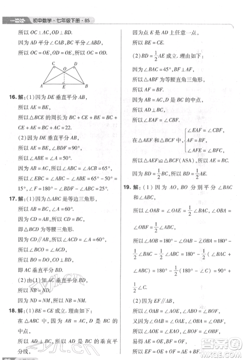 南京师范大学出版社2022一遍过七年级数学下册北师大版参考答案