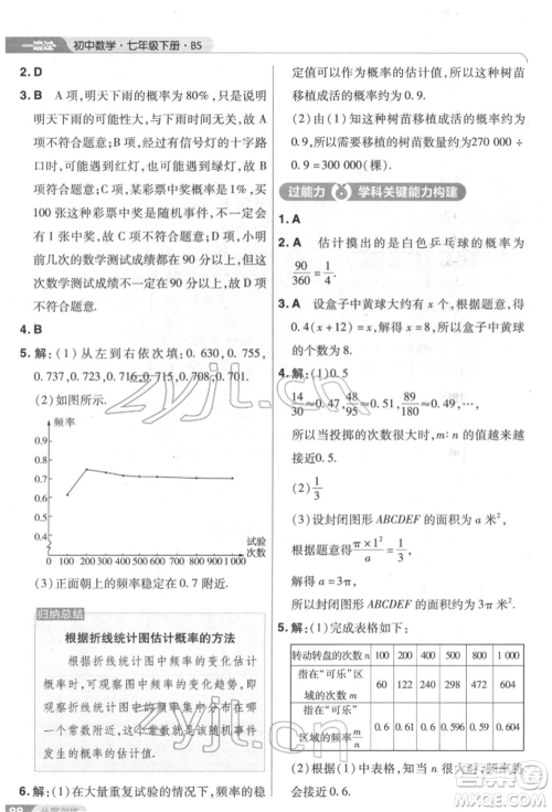 南京师范大学出版社2022一遍过七年级数学下册北师大版参考答案