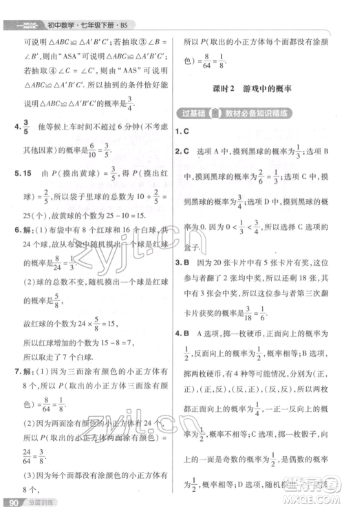 南京师范大学出版社2022一遍过七年级数学下册北师大版参考答案