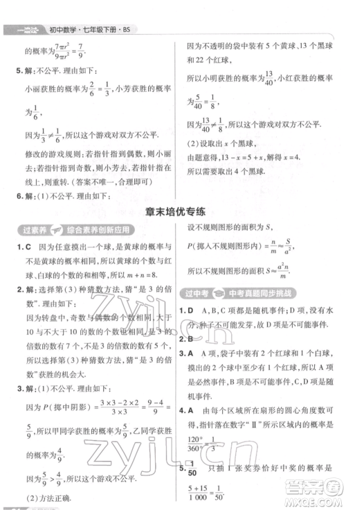 南京师范大学出版社2022一遍过七年级数学下册北师大版参考答案