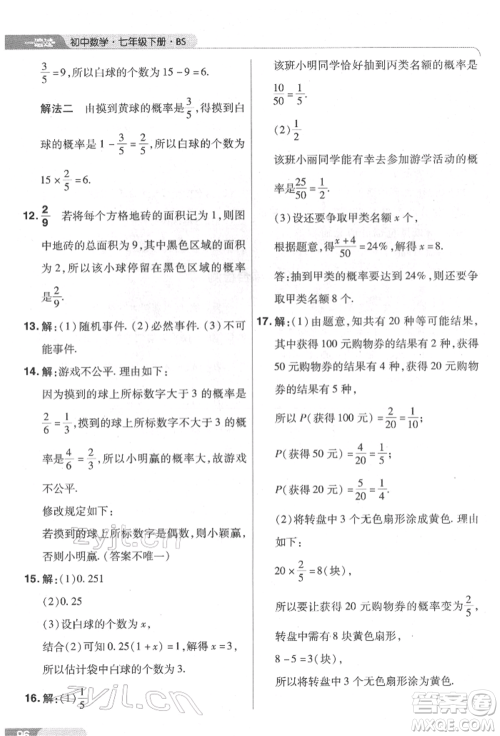 南京师范大学出版社2022一遍过七年级数学下册北师大版参考答案