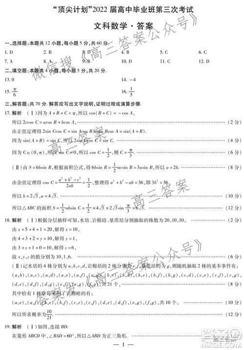 天一大联考顶尖计划2022届高中毕业班第三次考试文科数学试题及​答案