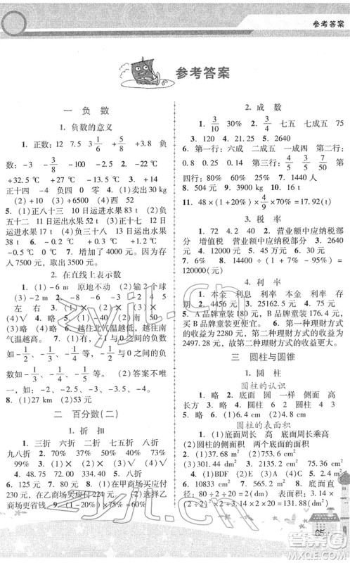 广西师范大学出版社2022新课程学习辅导六年级数学下册人教版中山专版答案