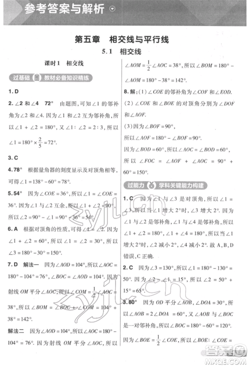 南京师范大学出版社2022一遍过七年级数学下册人教版参考答案