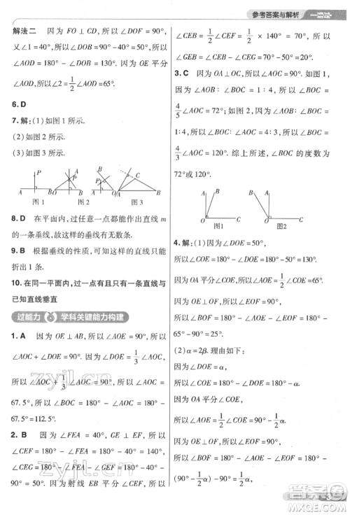 南京师范大学出版社2022一遍过七年级数学下册人教版参考答案