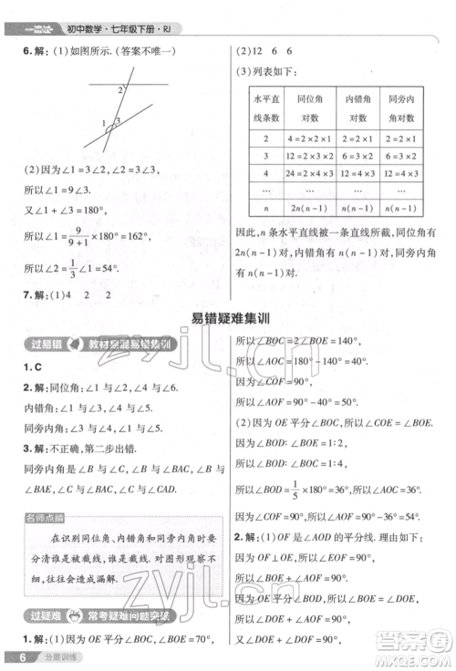 南京师范大学出版社2022一遍过七年级数学下册人教版参考答案