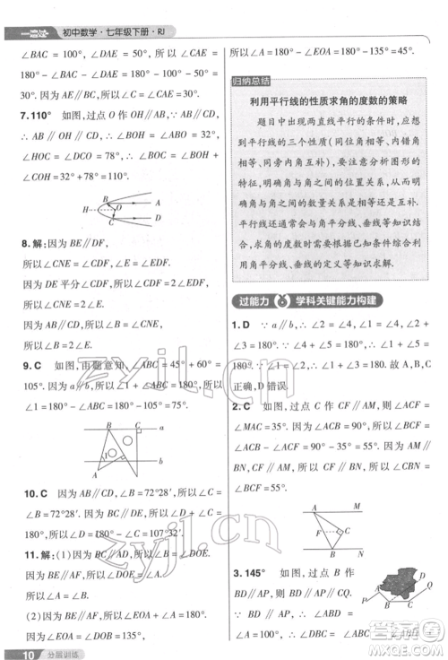 南京师范大学出版社2022一遍过七年级数学下册人教版参考答案