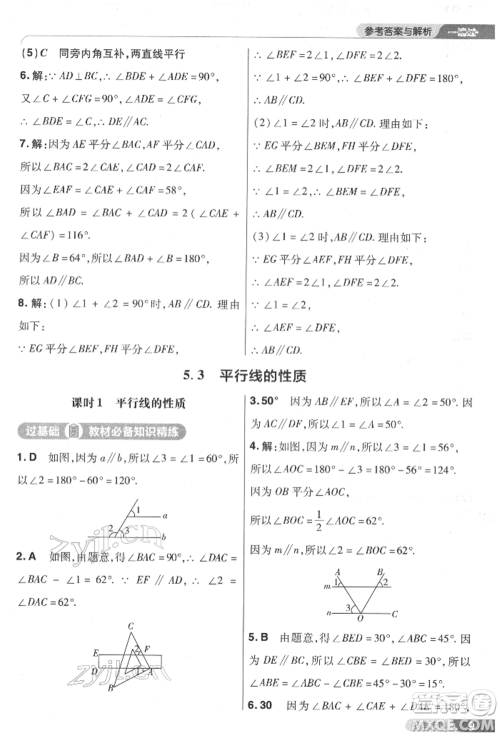 南京师范大学出版社2022一遍过七年级数学下册人教版参考答案