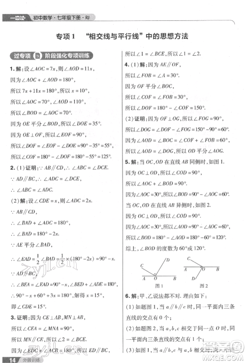 南京师范大学出版社2022一遍过七年级数学下册人教版参考答案