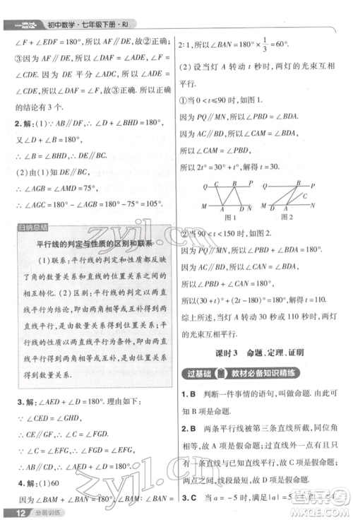 南京师范大学出版社2022一遍过七年级数学下册人教版参考答案