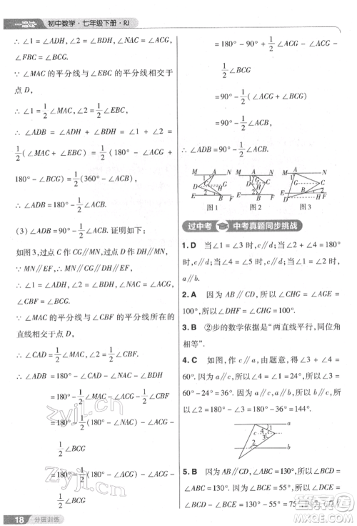 南京师范大学出版社2022一遍过七年级数学下册人教版参考答案