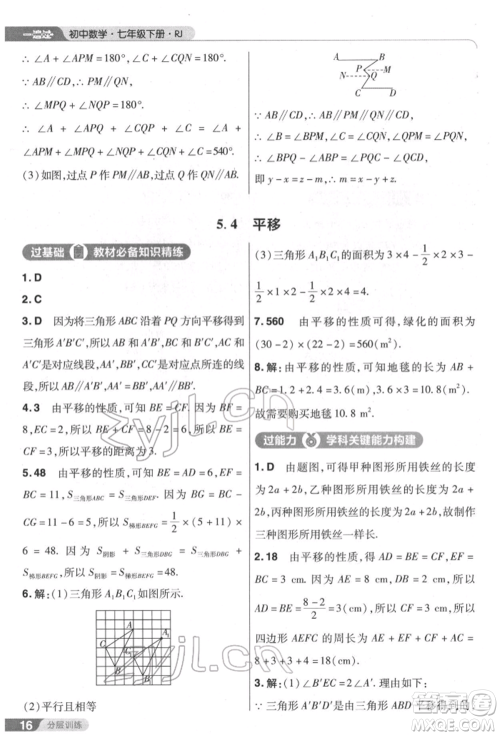 南京师范大学出版社2022一遍过七年级数学下册人教版参考答案