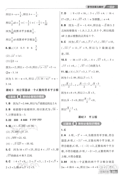 南京师范大学出版社2022一遍过七年级数学下册人教版参考答案