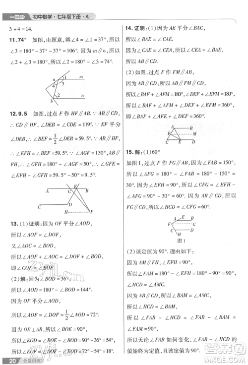 南京师范大学出版社2022一遍过七年级数学下册人教版参考答案