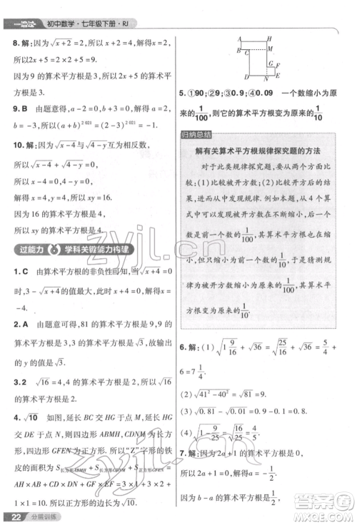 南京师范大学出版社2022一遍过七年级数学下册人教版参考答案