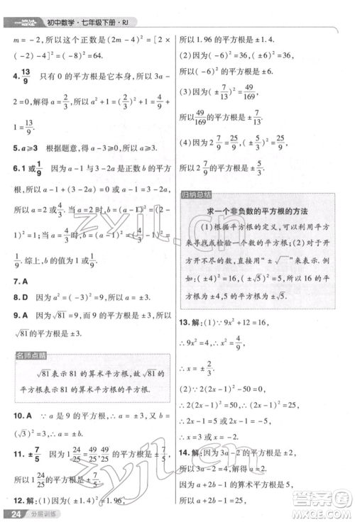 南京师范大学出版社2022一遍过七年级数学下册人教版参考答案