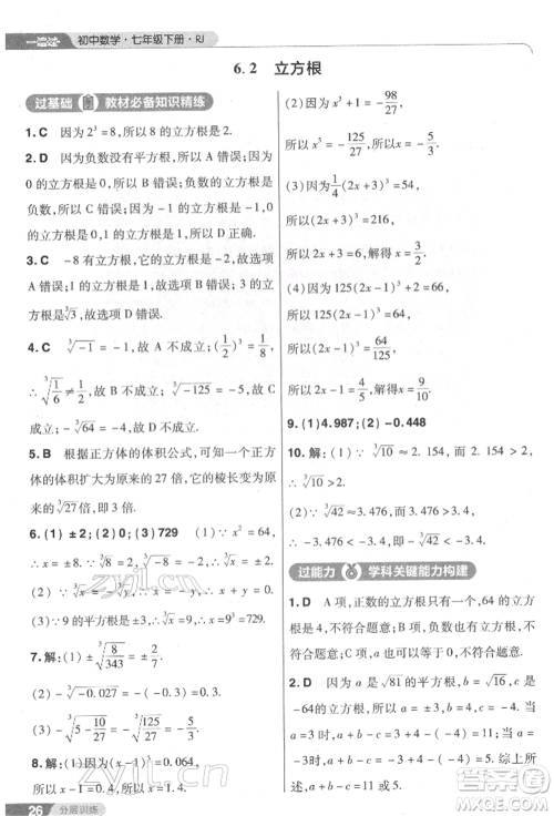 南京师范大学出版社2022一遍过七年级数学下册人教版参考答案