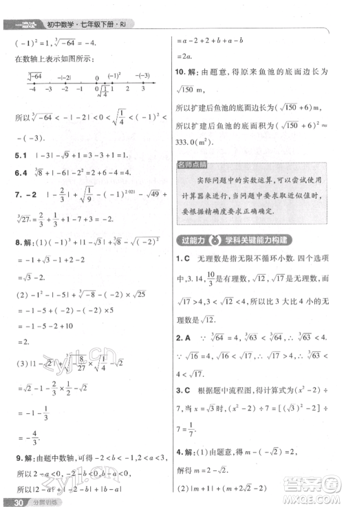 南京师范大学出版社2022一遍过七年级数学下册人教版参考答案