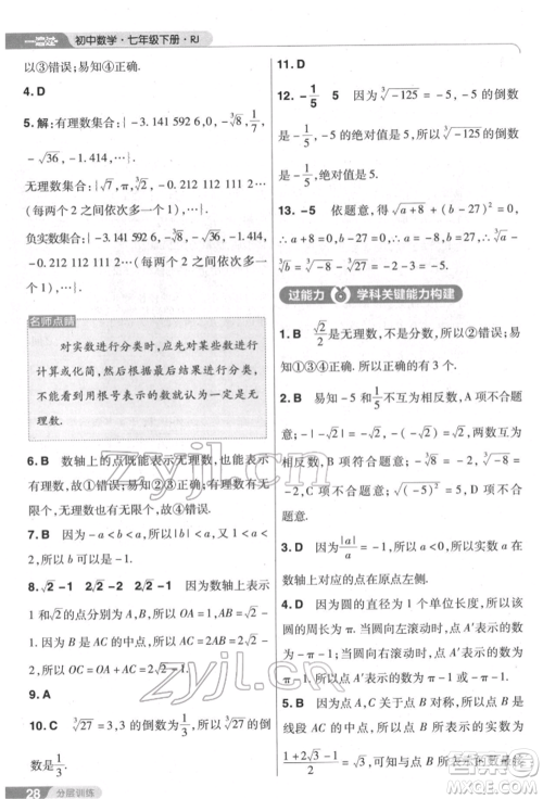 南京师范大学出版社2022一遍过七年级数学下册人教版参考答案