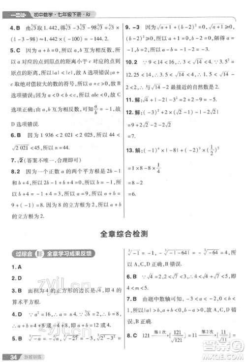 南京师范大学出版社2022一遍过七年级数学下册人教版参考答案