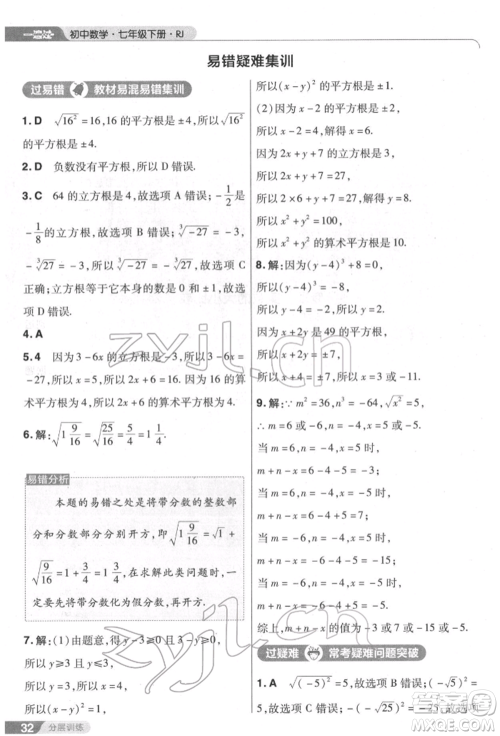 南京师范大学出版社2022一遍过七年级数学下册人教版参考答案