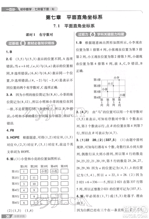 南京师范大学出版社2022一遍过七年级数学下册人教版参考答案