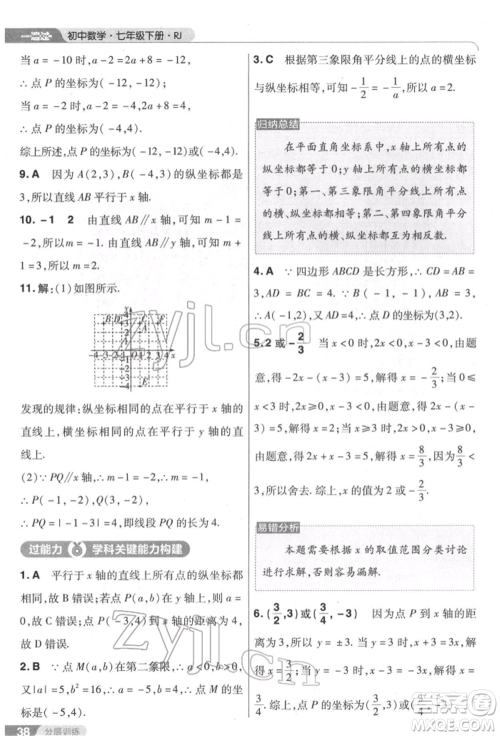 南京师范大学出版社2022一遍过七年级数学下册人教版参考答案