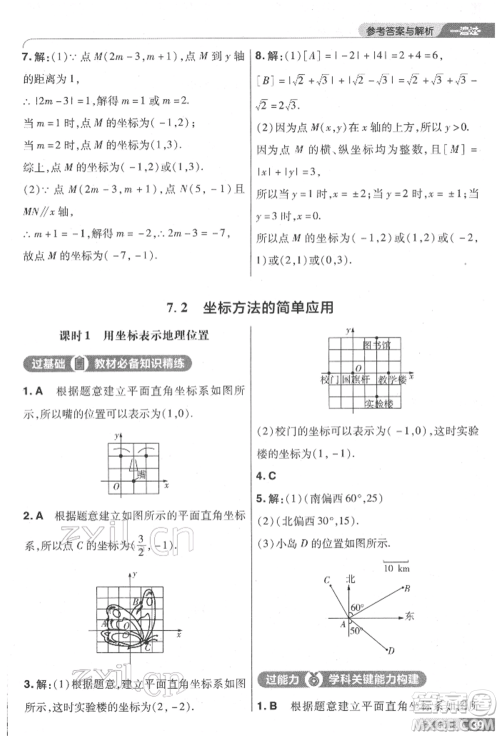 南京师范大学出版社2022一遍过七年级数学下册人教版参考答案