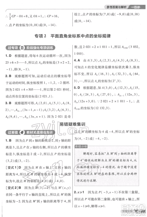 南京师范大学出版社2022一遍过七年级数学下册人教版参考答案