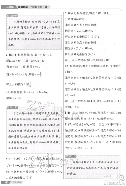 南京师范大学出版社2022一遍过七年级数学下册人教版参考答案