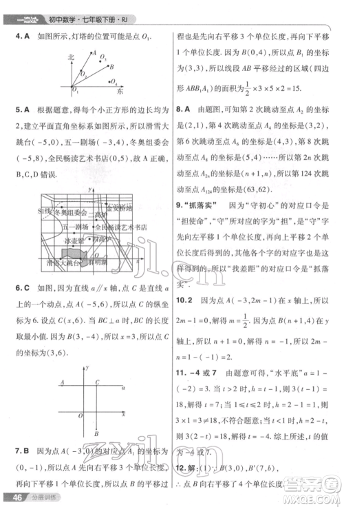 南京师范大学出版社2022一遍过七年级数学下册人教版参考答案