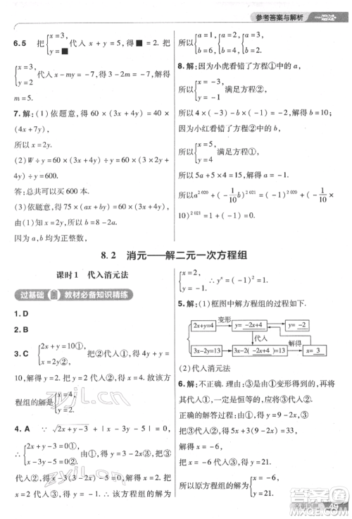 南京师范大学出版社2022一遍过七年级数学下册人教版参考答案