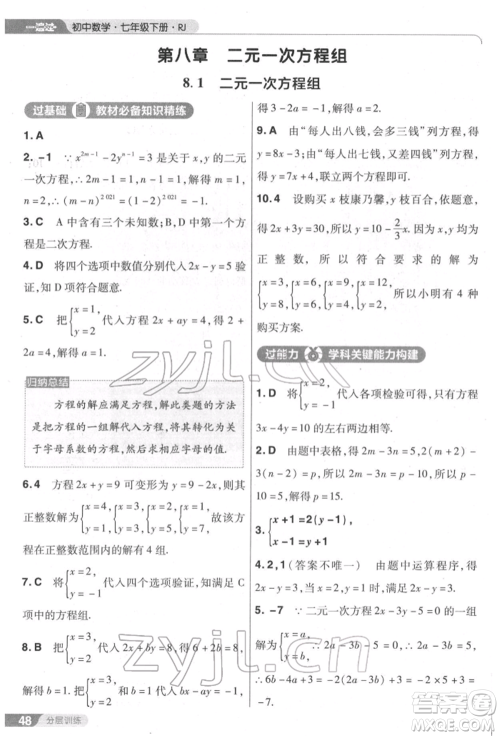 南京师范大学出版社2022一遍过七年级数学下册人教版参考答案 南京师范大学出版社2022一遍过七年级数学下册人教版参考答案