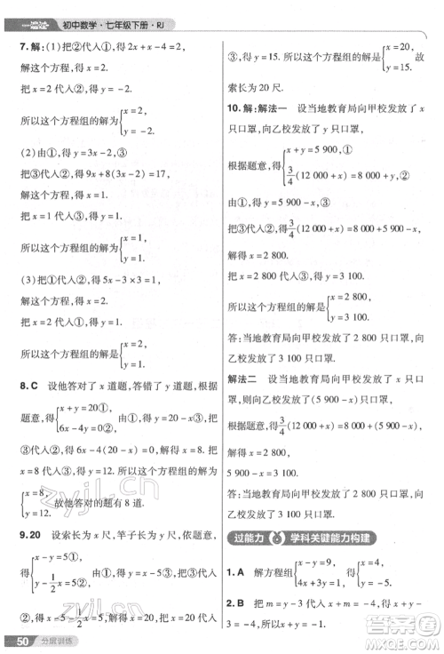 南京师范大学出版社2022一遍过七年级数学下册人教版参考答案