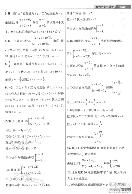 南京师范大学出版社2022一遍过七年级数学下册人教版参考答案