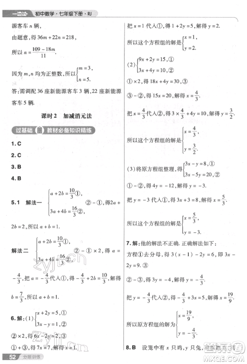 南京师范大学出版社2022一遍过七年级数学下册人教版参考答案