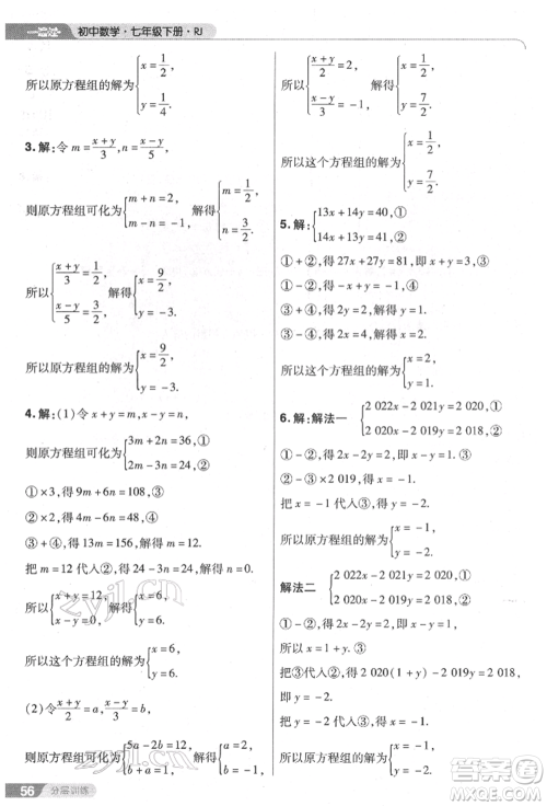 南京师范大学出版社2022一遍过七年级数学下册人教版参考答案