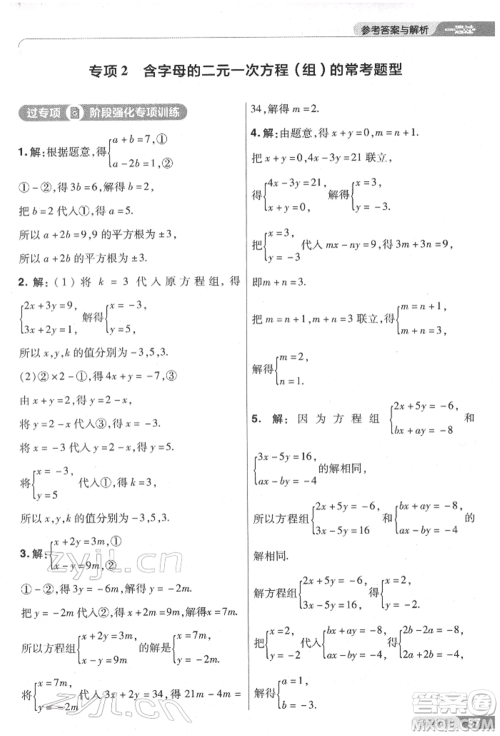 南京师范大学出版社2022一遍过七年级数学下册人教版参考答案