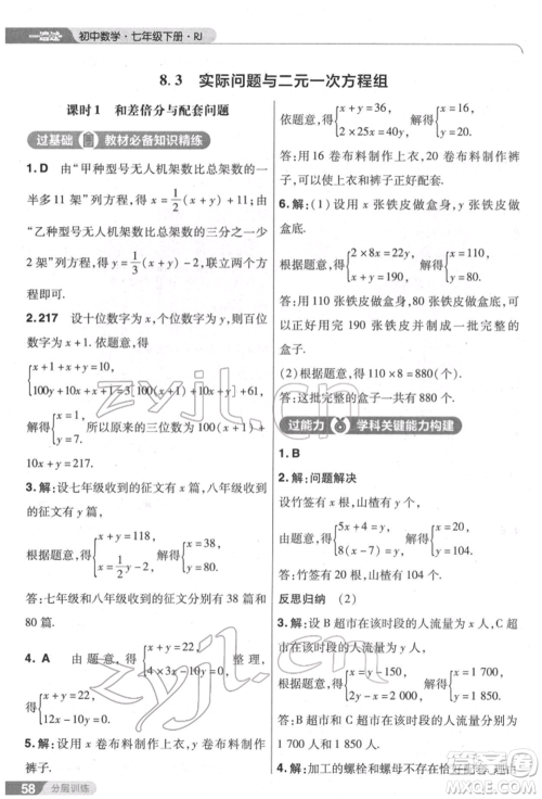 南京师范大学出版社2022一遍过七年级数学下册人教版参考答案