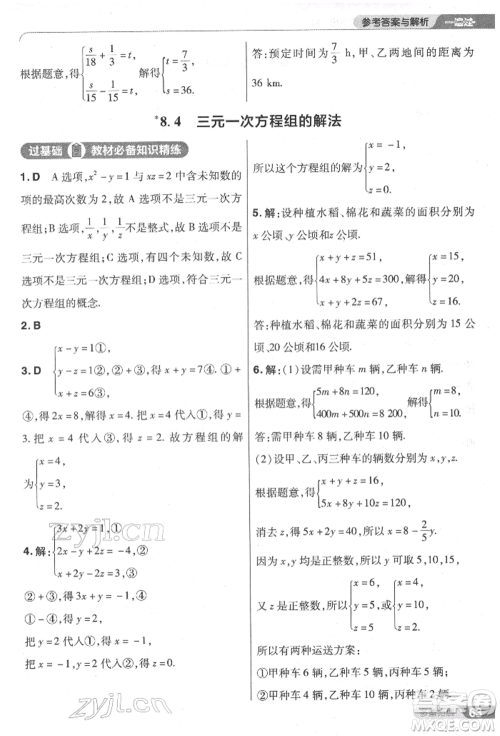 南京师范大学出版社2022一遍过七年级数学下册人教版参考答案