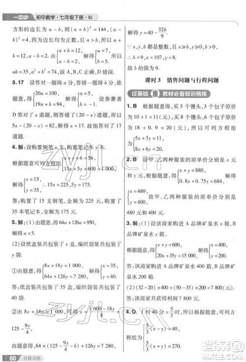 南京师范大学出版社2022一遍过七年级数学下册人教版参考答案