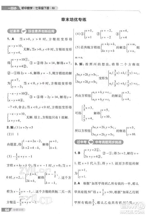 南京师范大学出版社2022一遍过七年级数学下册人教版参考答案