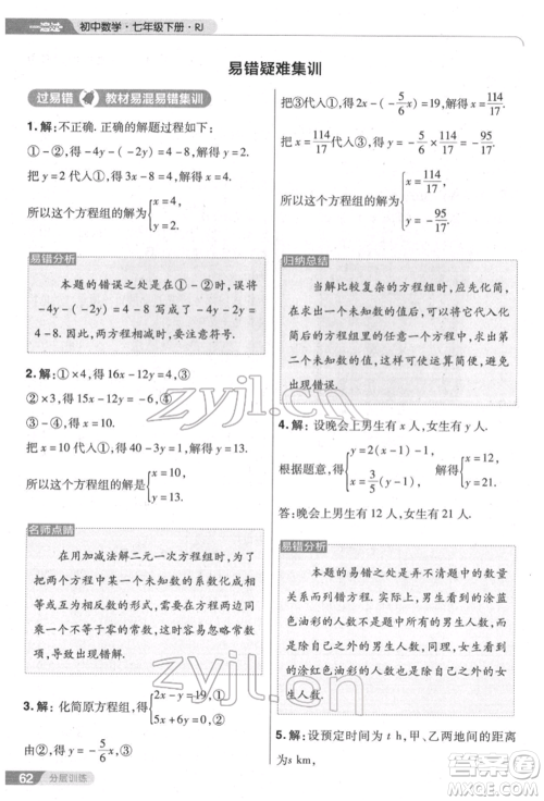 南京师范大学出版社2022一遍过七年级数学下册人教版参考答案