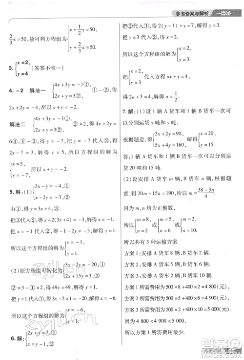 南京师范大学出版社2022一遍过七年级数学下册人教版参考答案