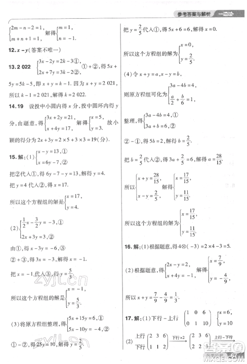 南京师范大学出版社2022一遍过七年级数学下册人教版参考答案